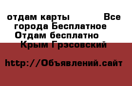 отдам карты NL int - Все города Бесплатное » Отдам бесплатно   . Крым,Грэсовский